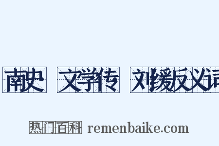 南史·文学传·刘缓反义词是什么意思的图片